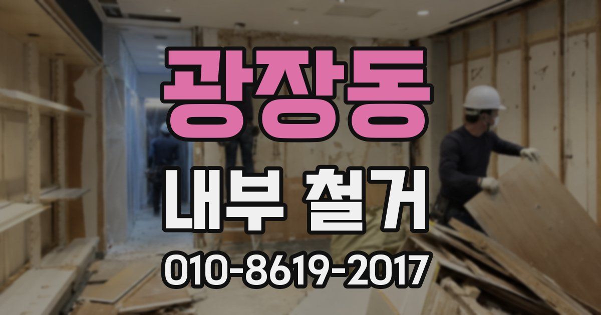 광장동 내부 철거