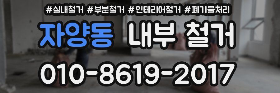 자양동 내부 철거