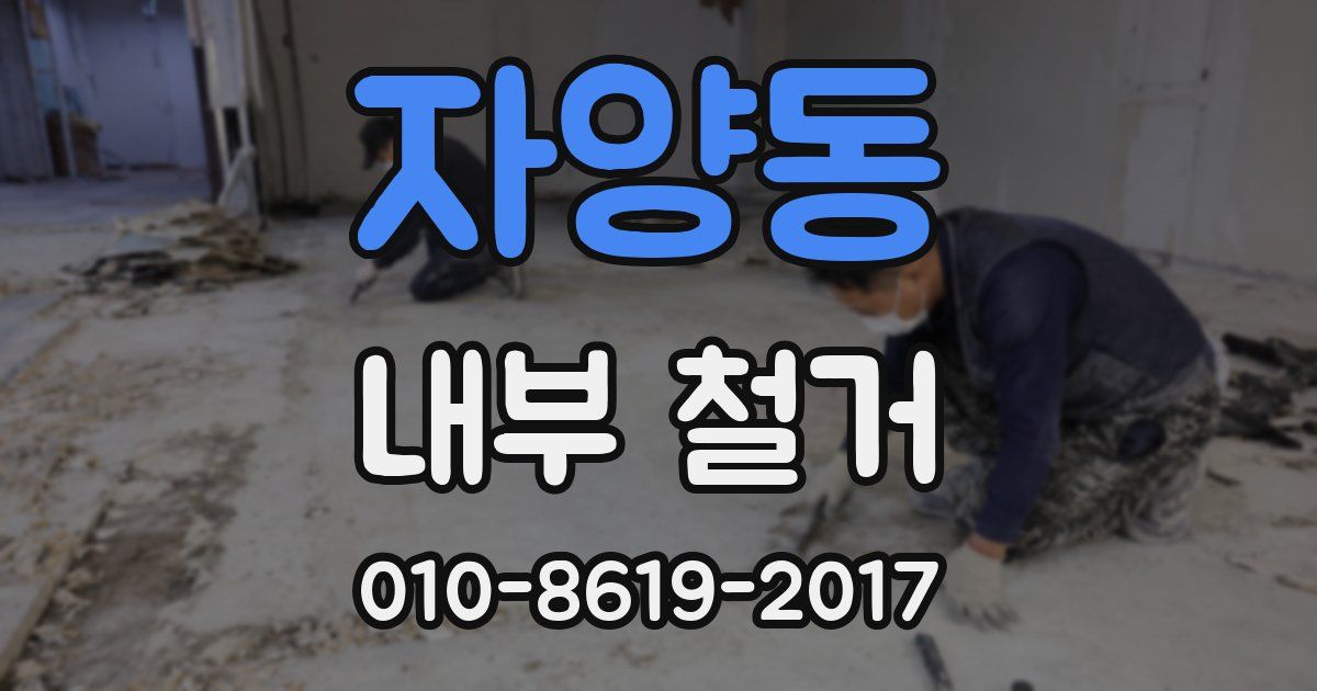 자양동 내부 철거