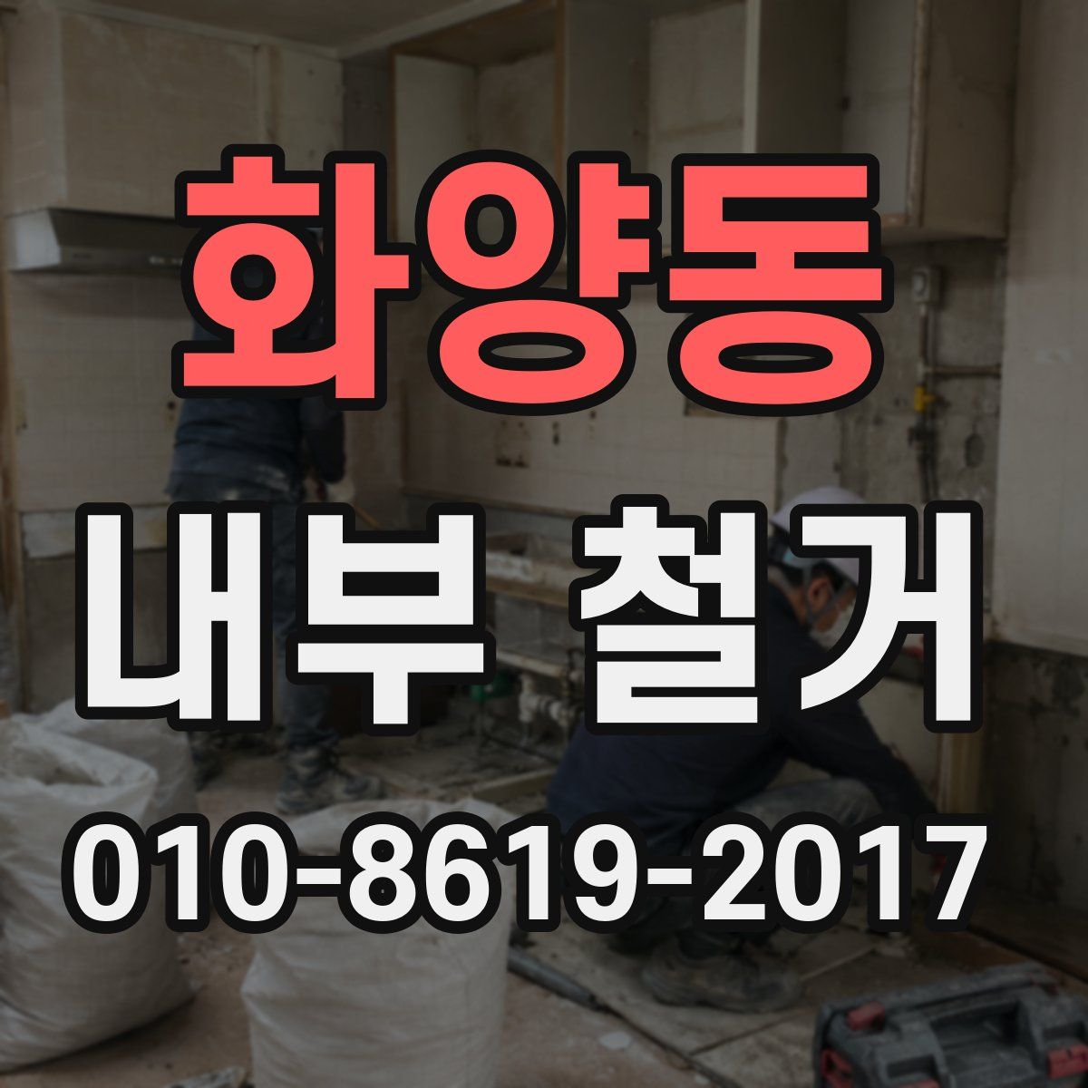 화양동 내부 철거