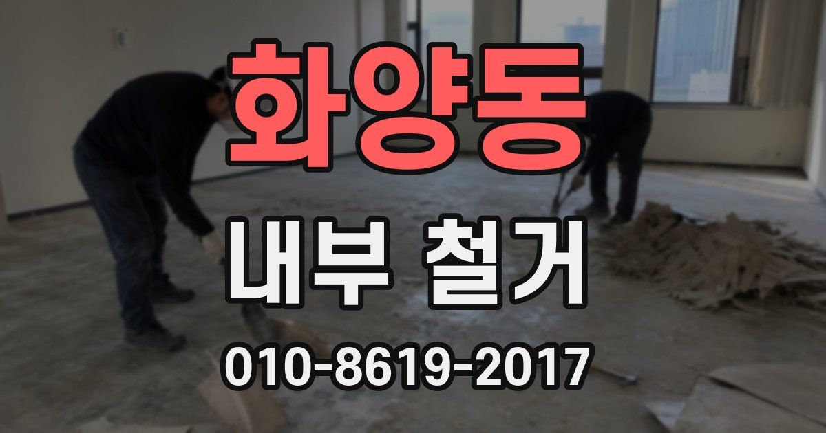 화양동 내부 철거