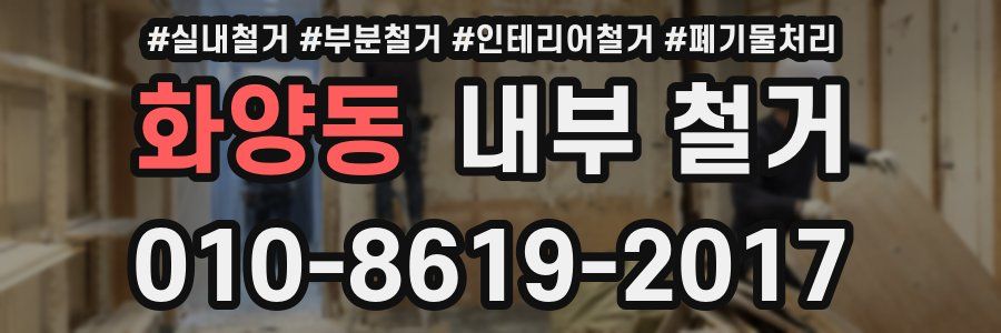 화양동 내부 철거