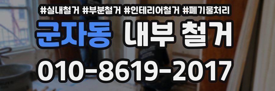 군자동 내부 철거
