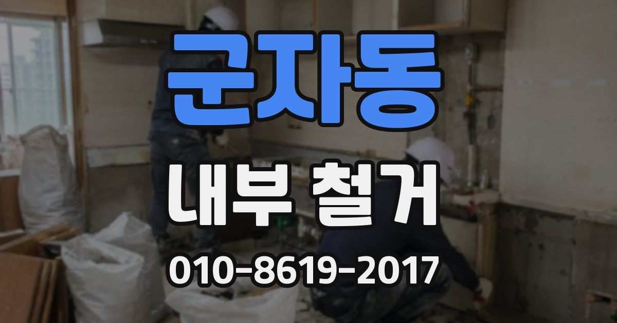 군자동 내부 철거