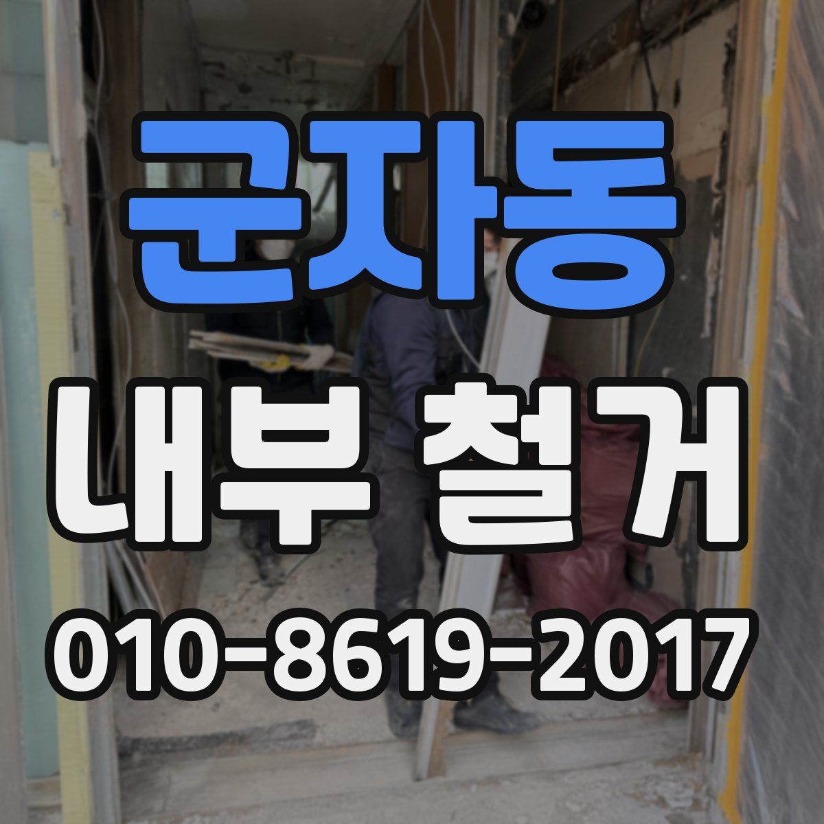 군자동 내부 철거