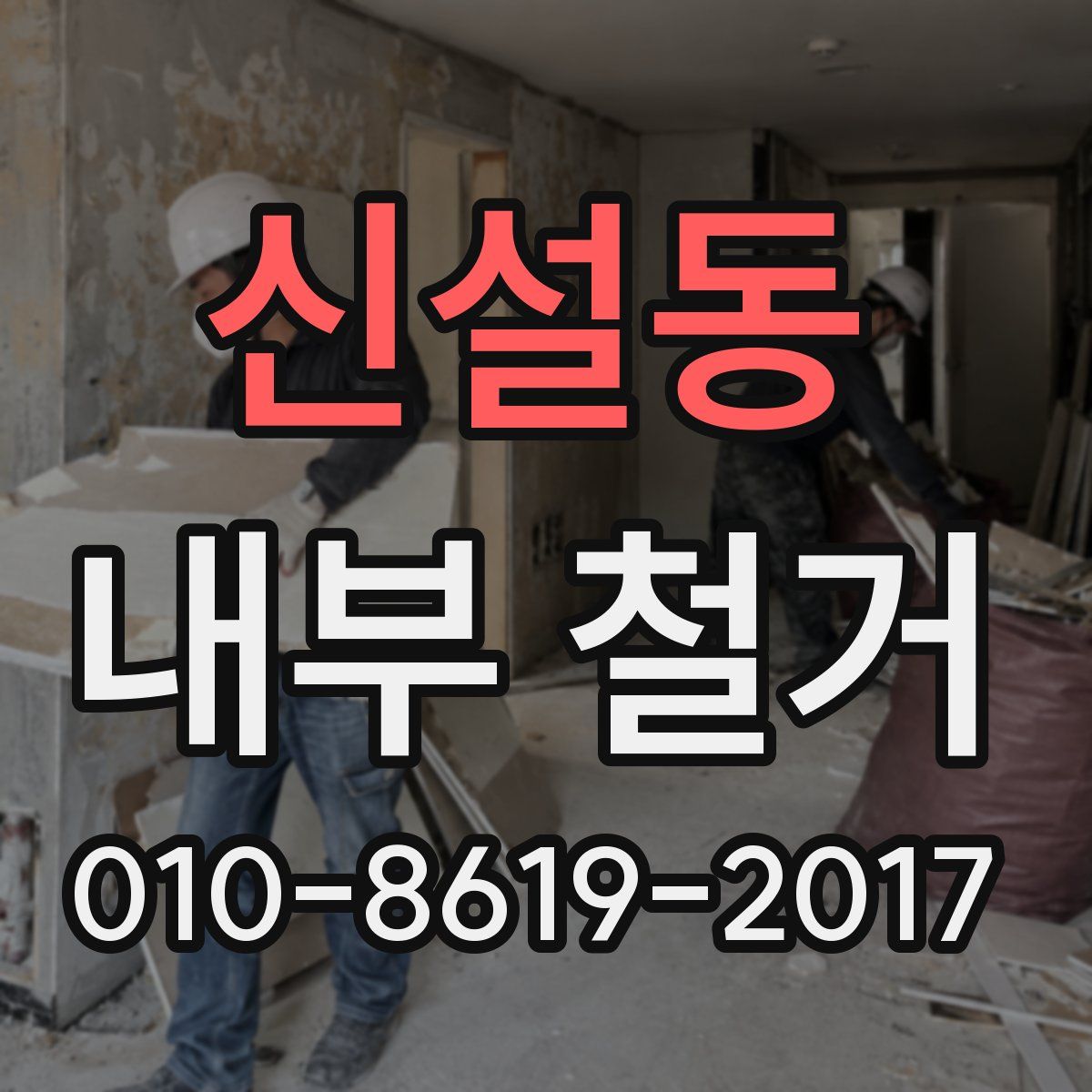 신설동 내부 철거
