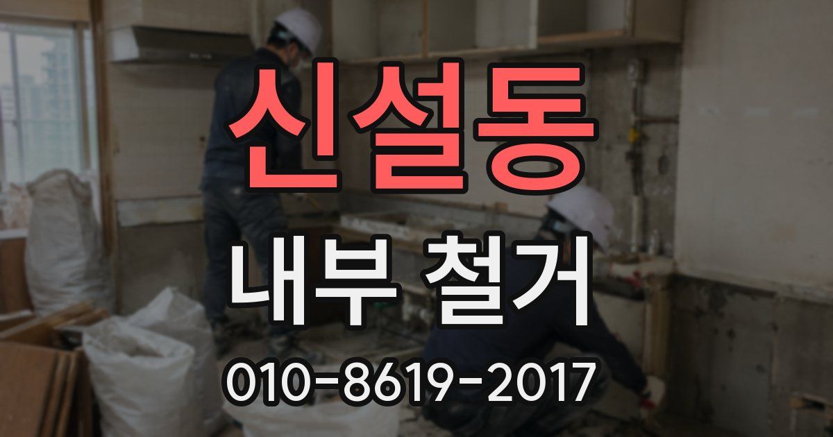 신설동 내부 철거