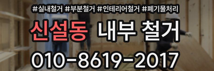신설동 내부 철거