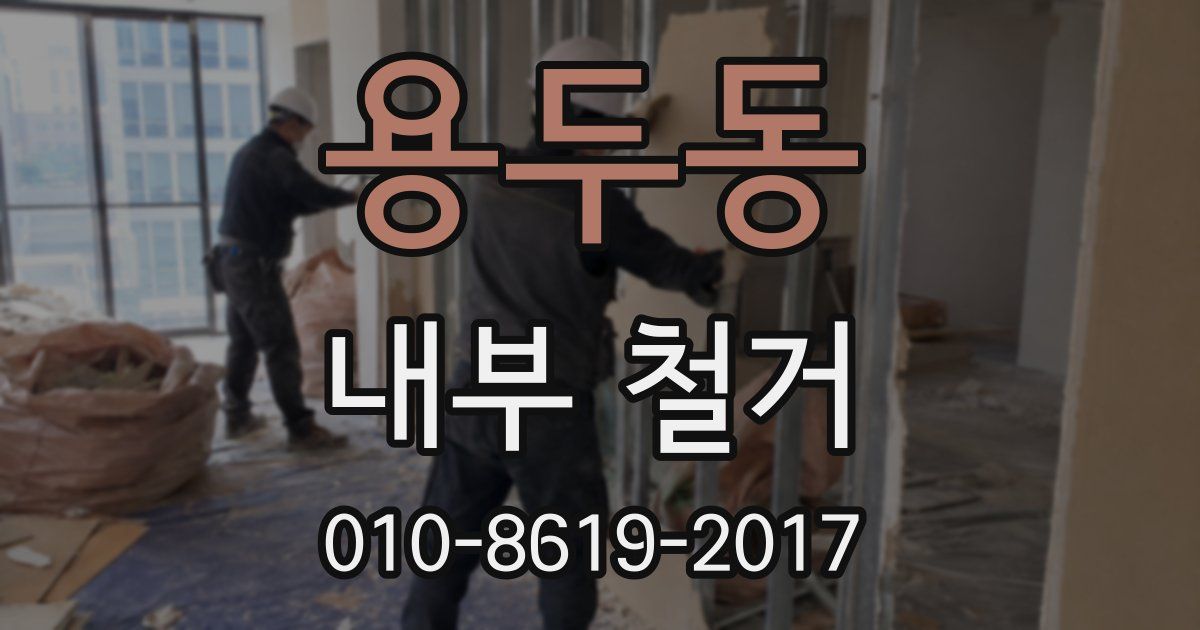 용두동 내부 철거