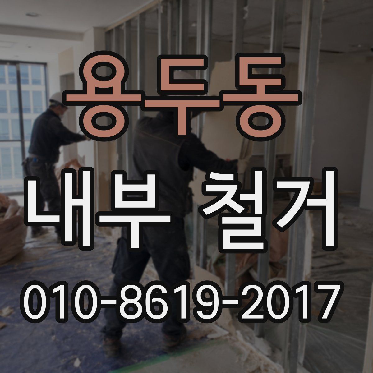 용두동 내부 철거