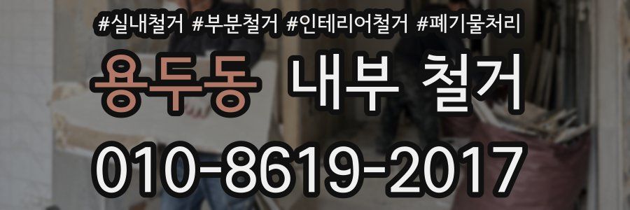 용두동 내부 철거
