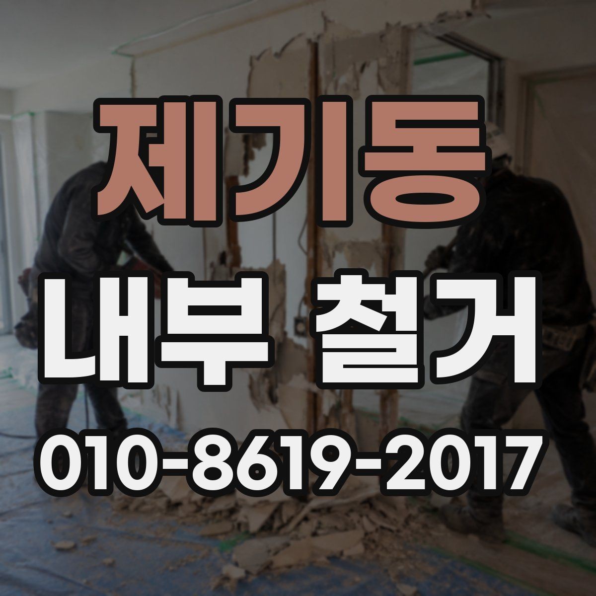 제기동 내부 철거 작업 전 안전장비 준비 사항