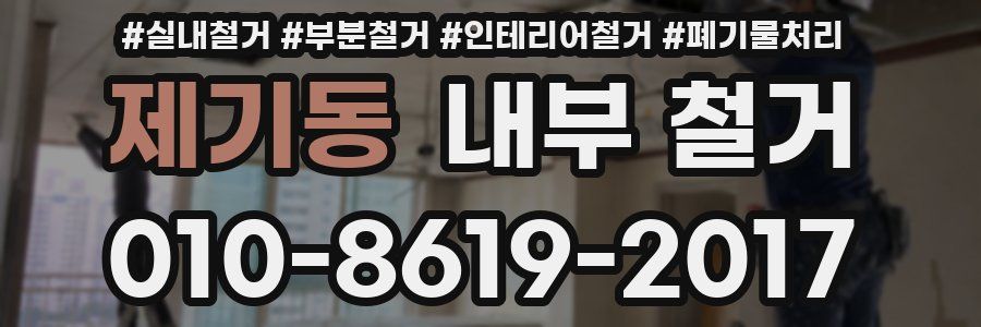 제기동 내부 철거