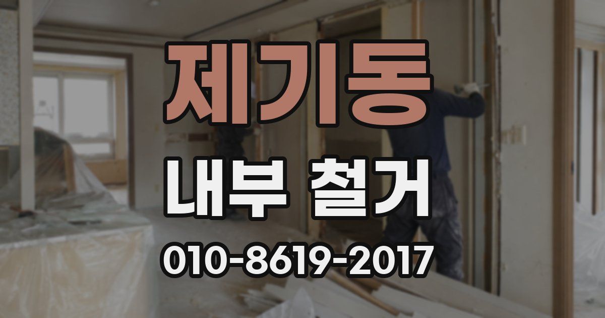 제기동 내부 철거