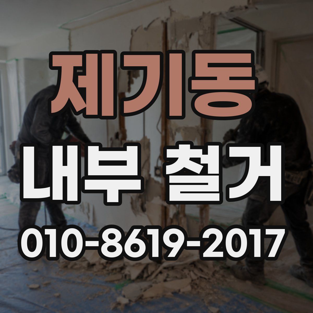 제기동 내부 철거