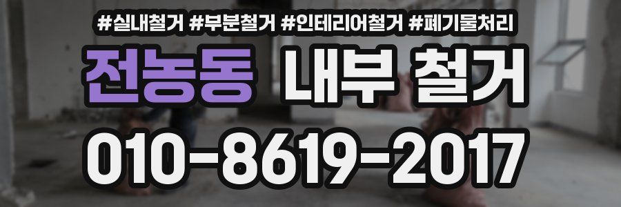전농동 내부 철거