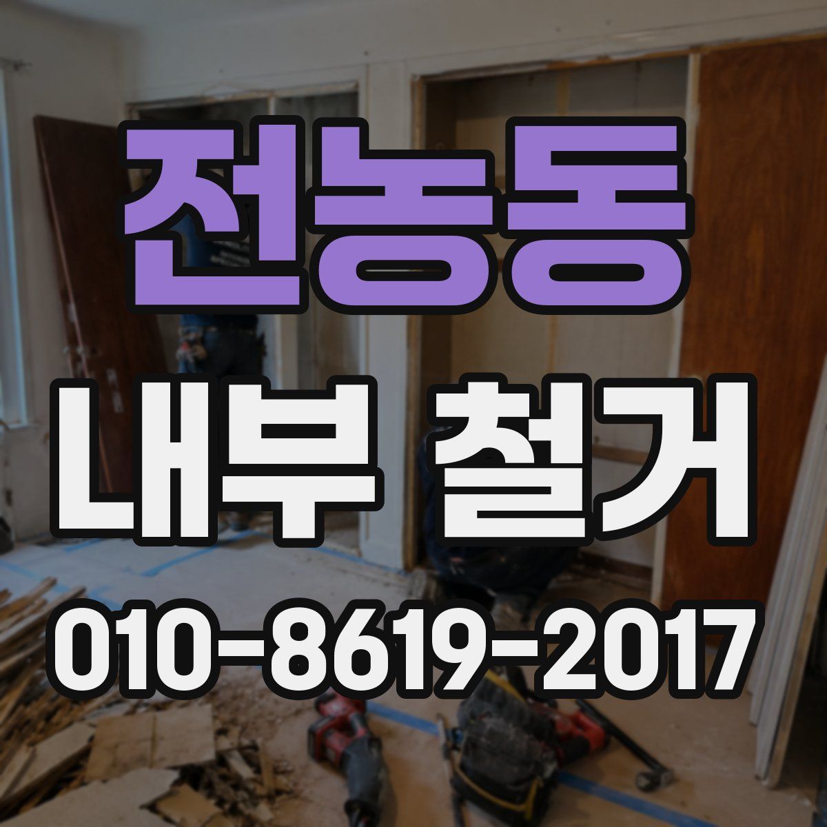 전농동 내부 철거