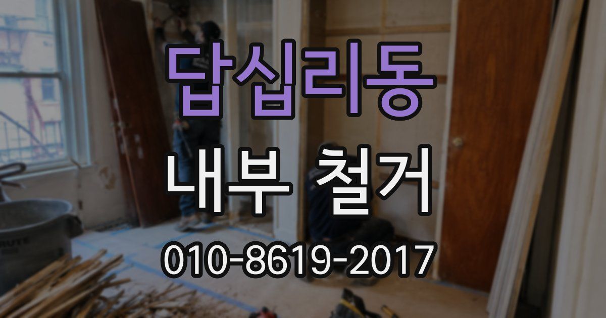답십리동 내부 철거