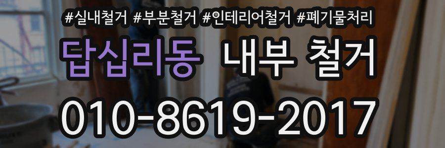 답십리동 내부 철거