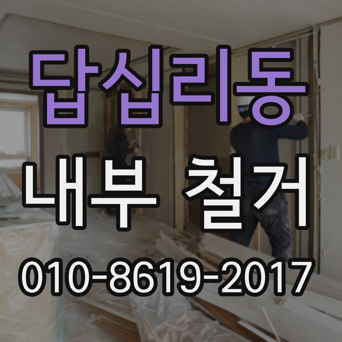 답십리동 내부 철거