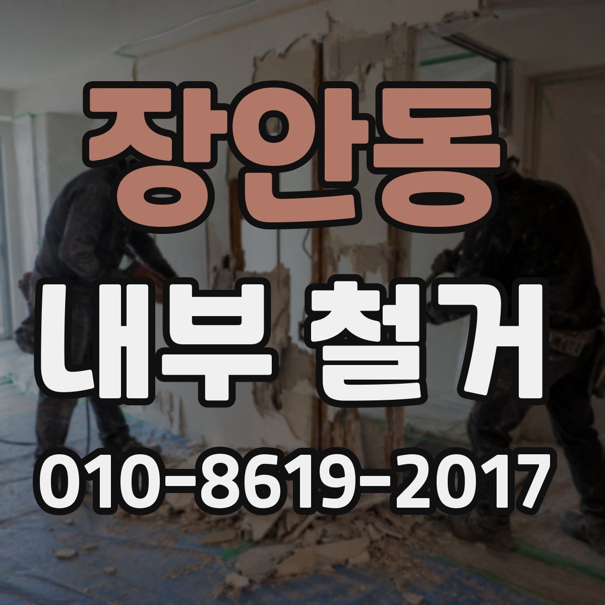 장안동 내부 철거 작업 중 안전사고를 줄이는 방법
