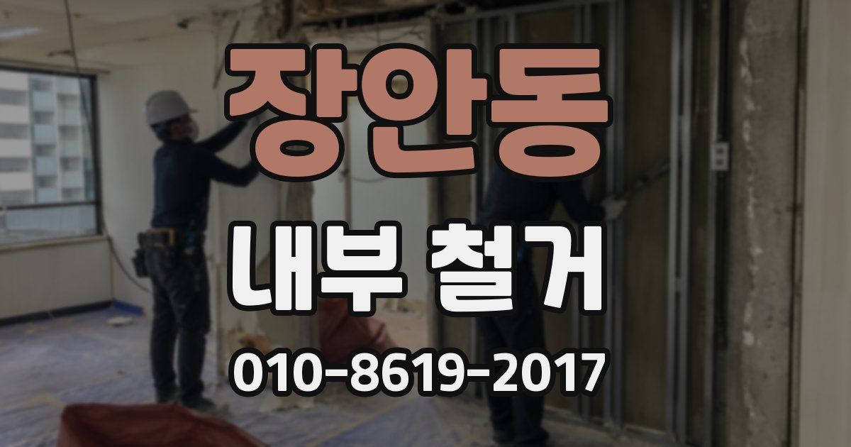 장안동 내부 철거