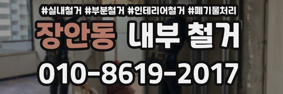 장안동 내부 철거