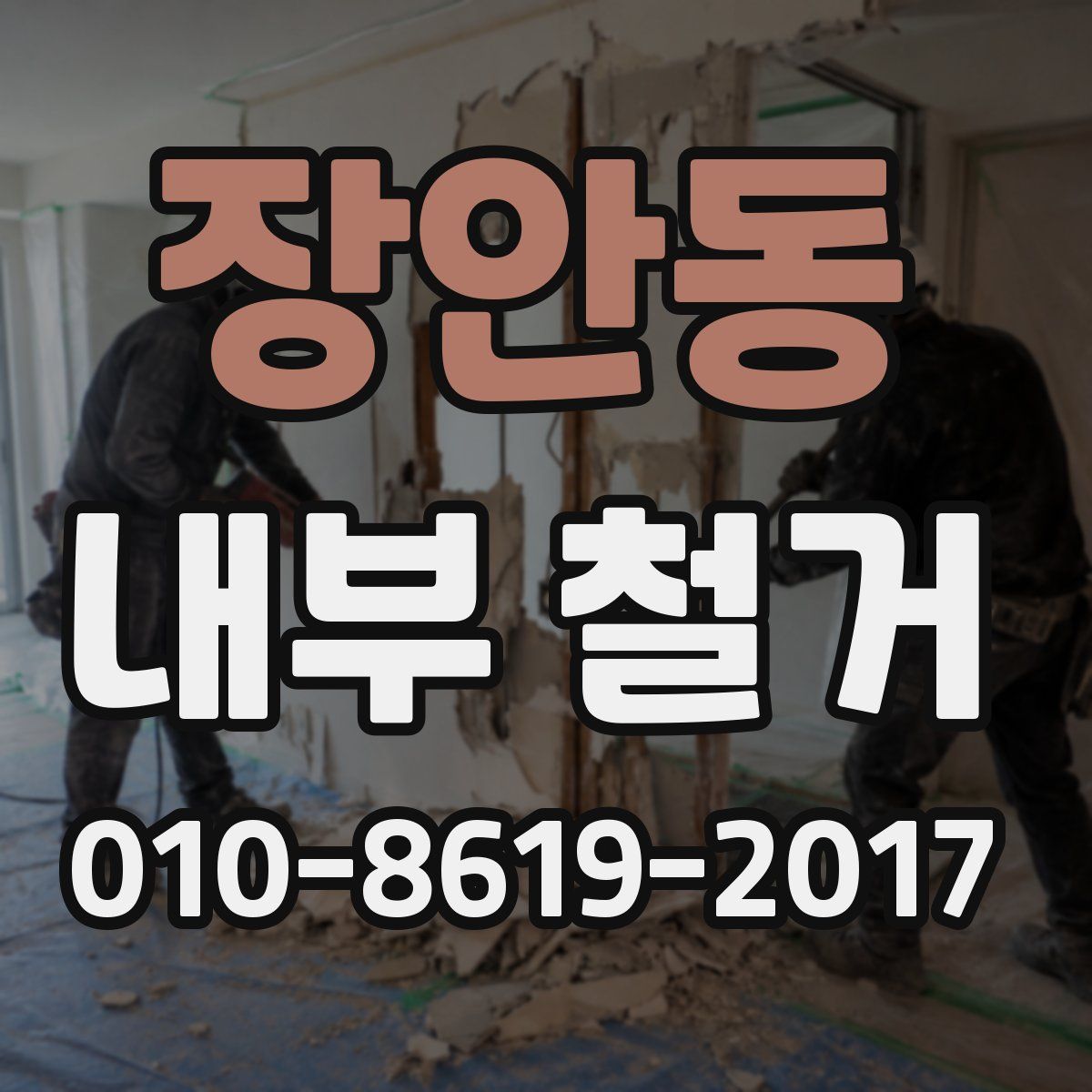 장안동 내부 철거