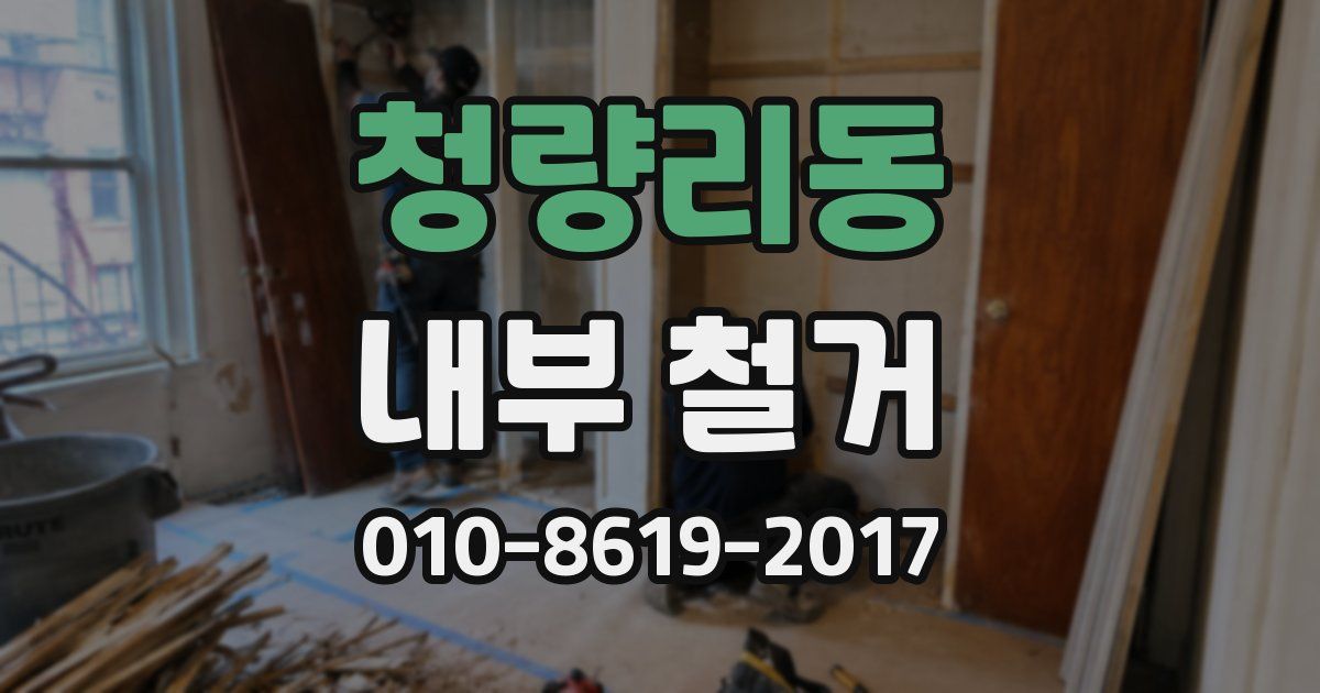 청량리동 내부 철거
