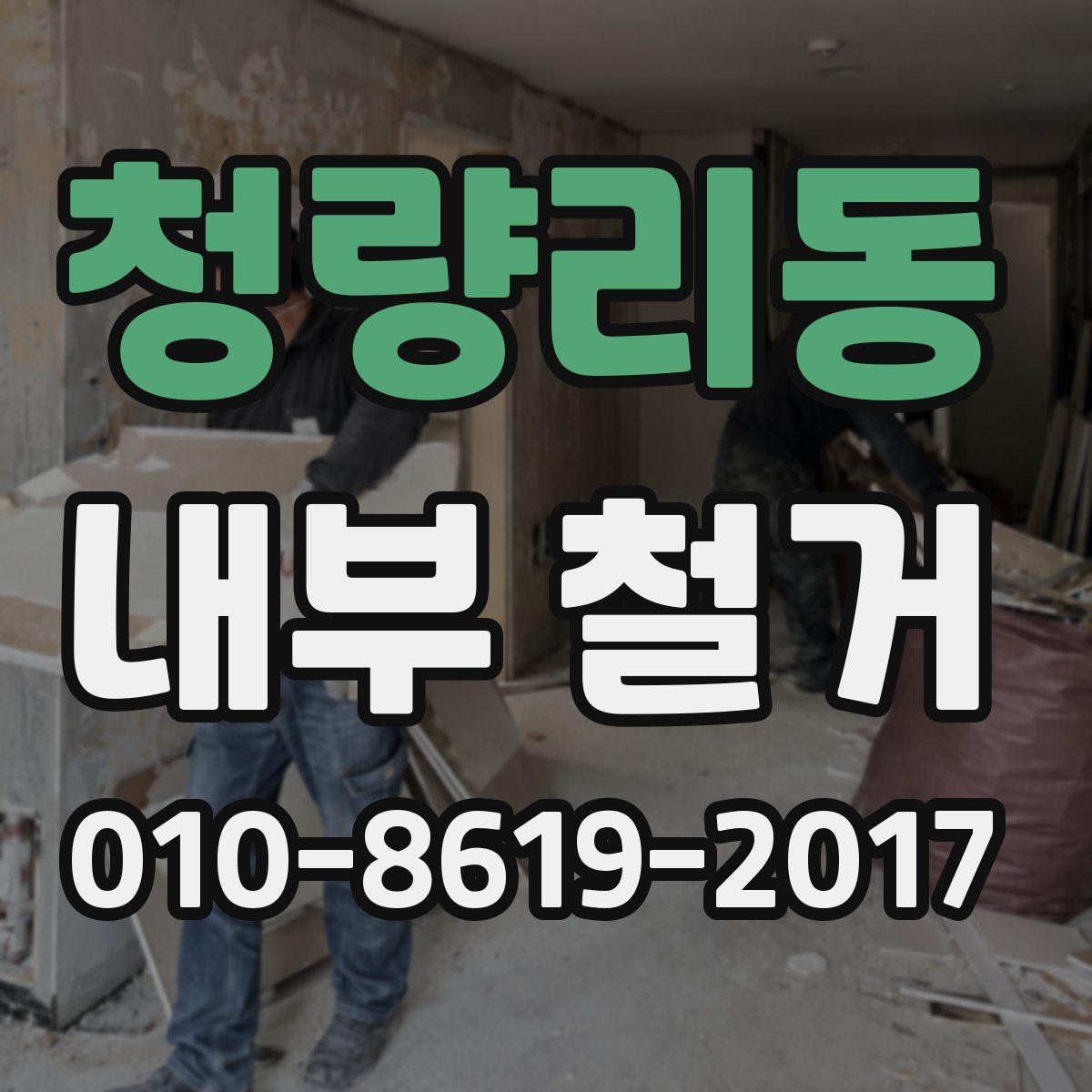 청량리동 내부 철거