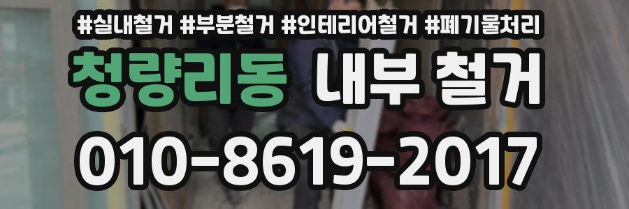 청량리동 내부 철거