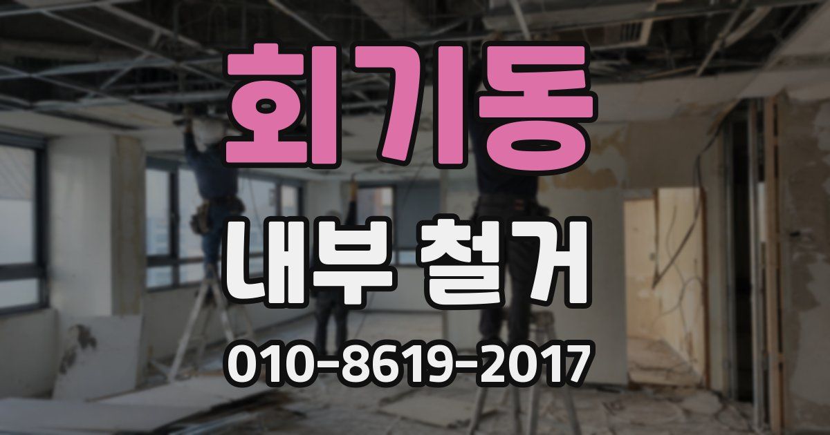 회기동 내부 철거