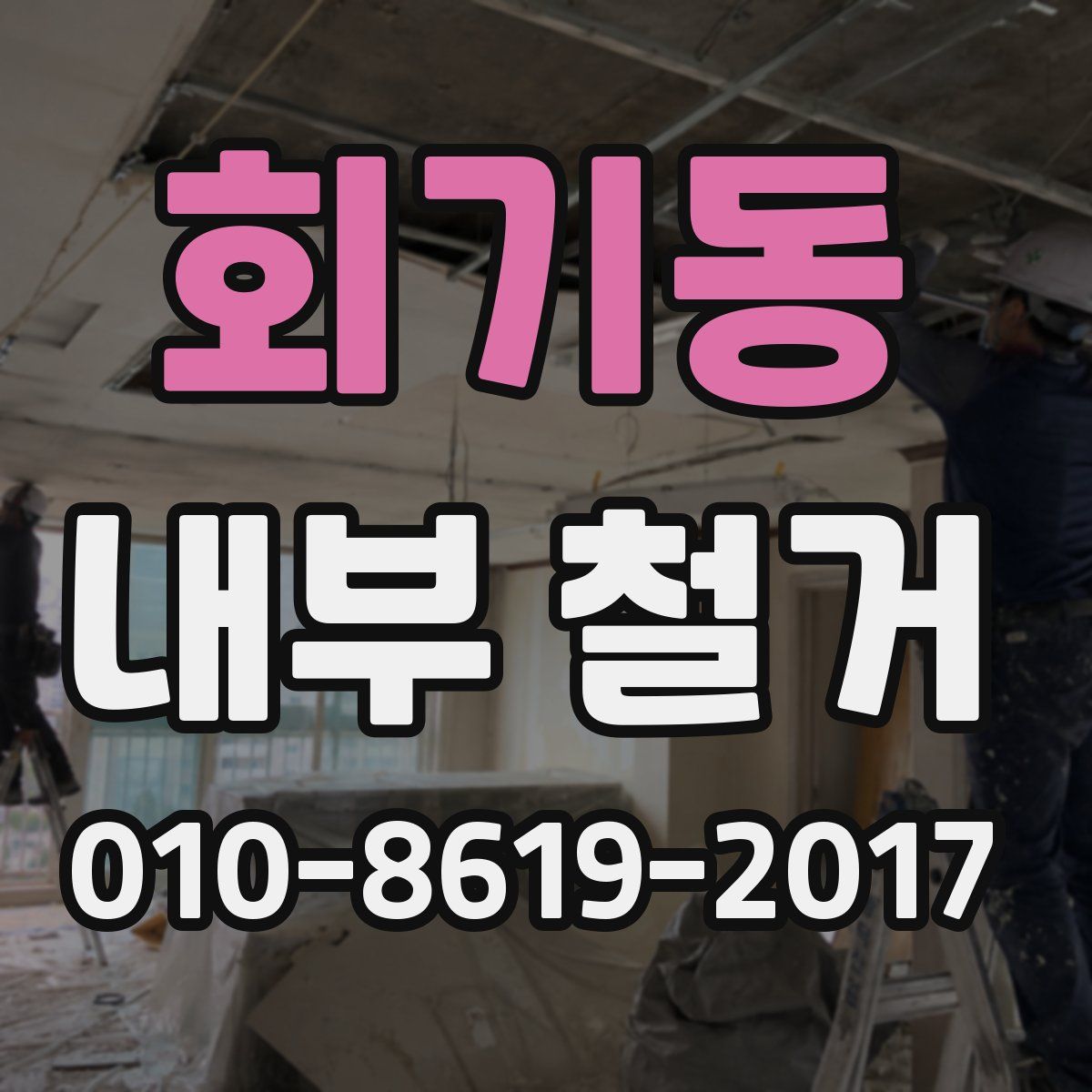 회기동 내부 철거
