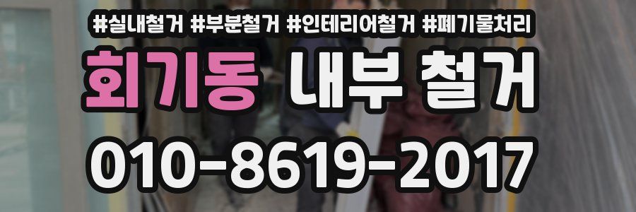 회기동 내부 철거