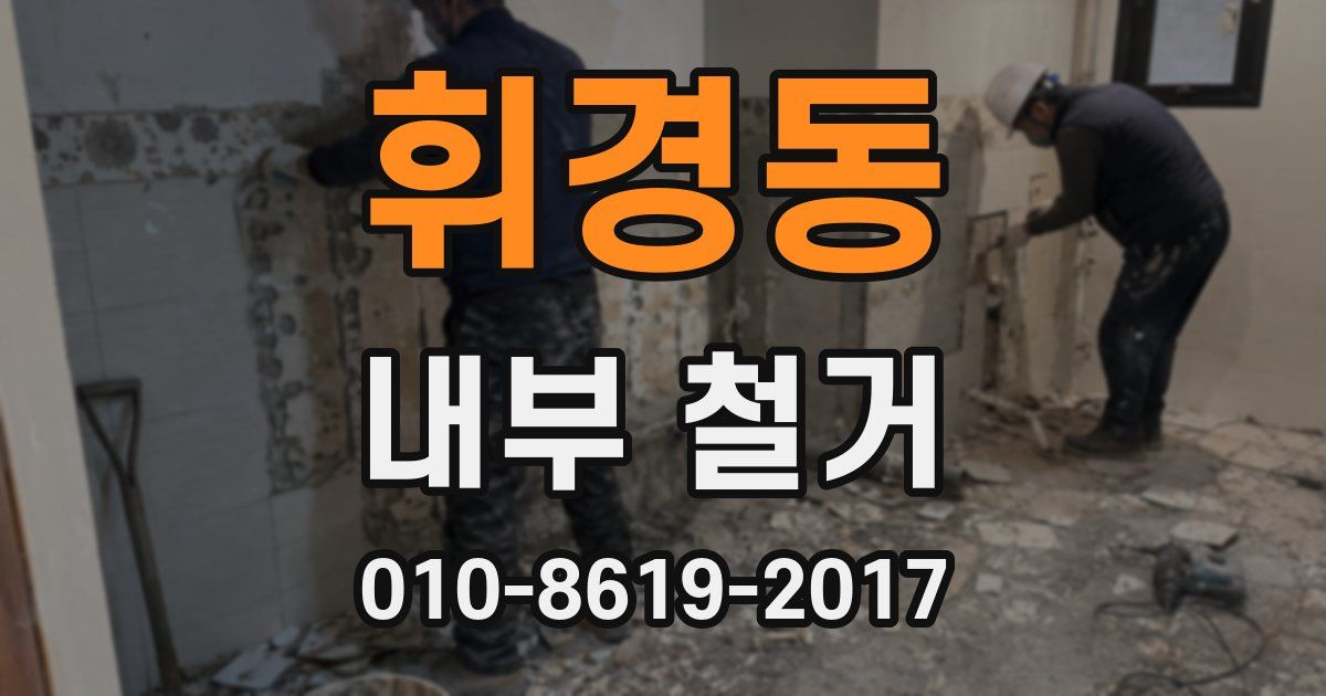 휘경동 내부 철거