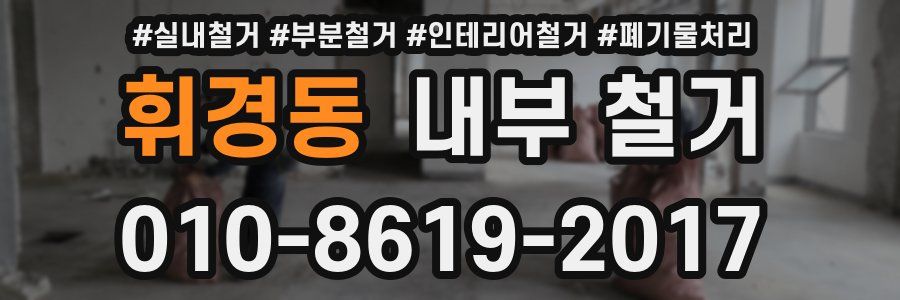 휘경동 내부 철거