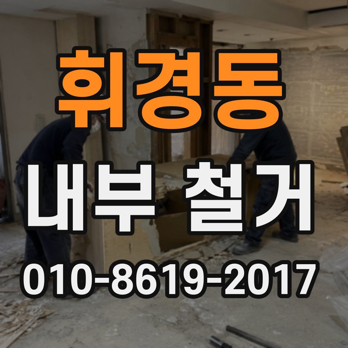 휘경동 내부 철거