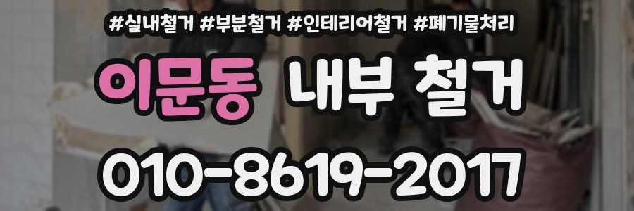 이문동 내부 철거