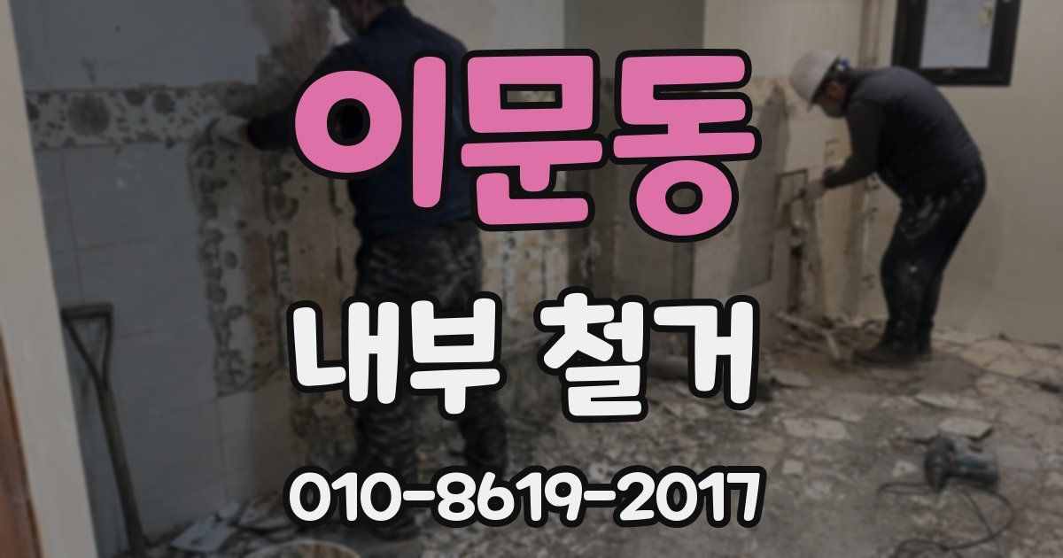 이문동 내부 철거