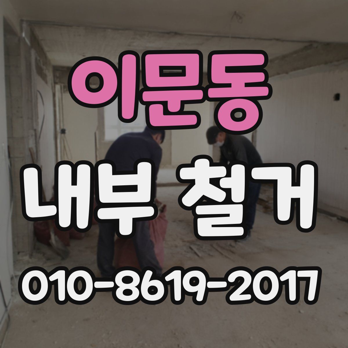 이문동 내부 철거