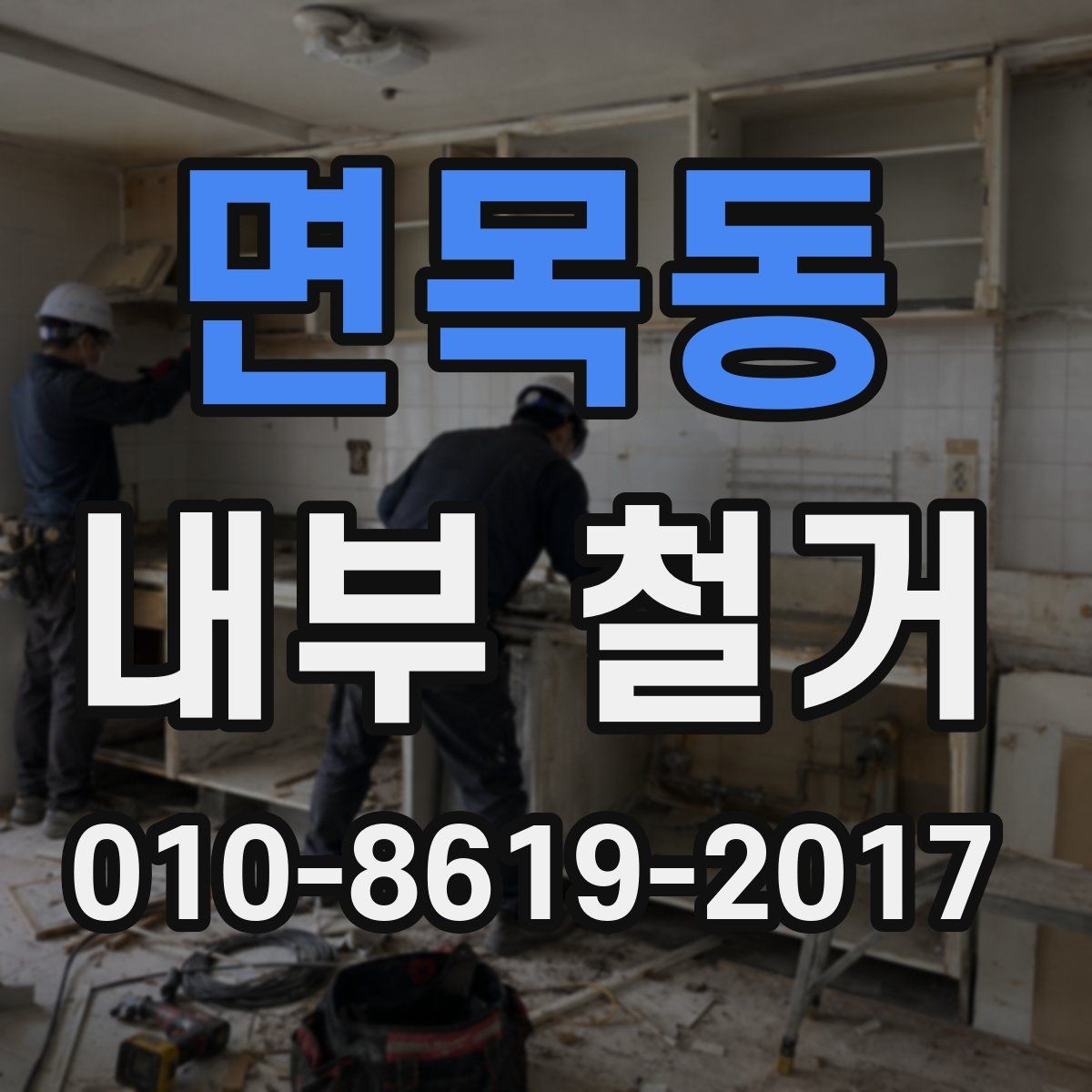 면목동 내부 철거 시 민원과 안전을 함께 관리하는 방법
