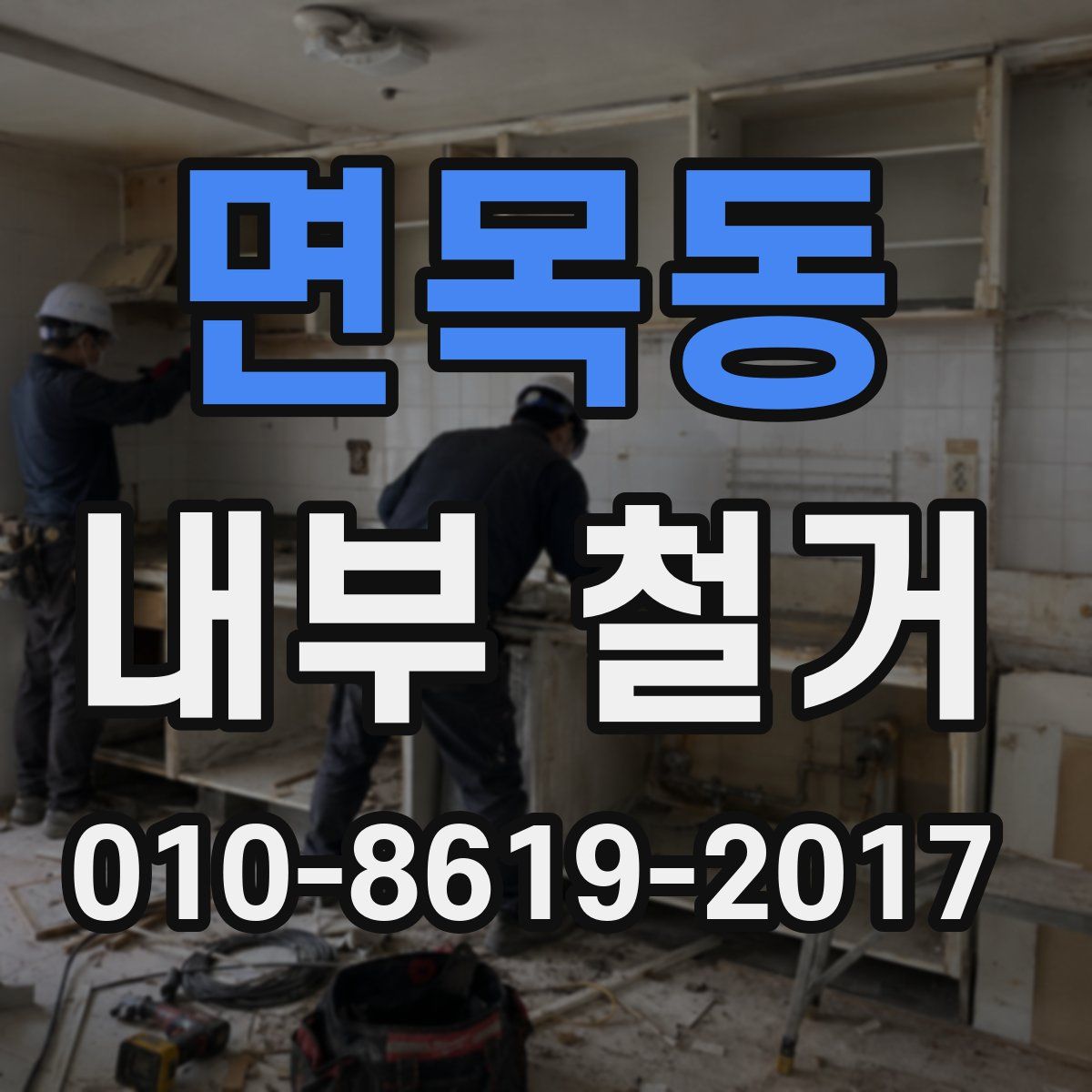 면목동 내부 철거