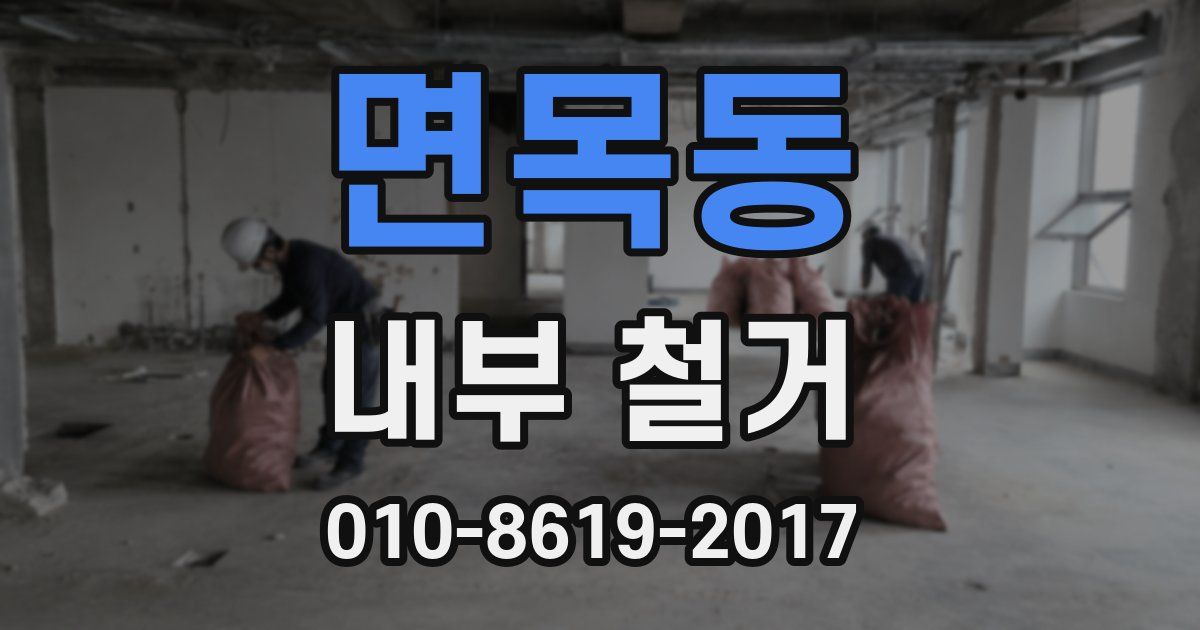 면목동 내부 철거