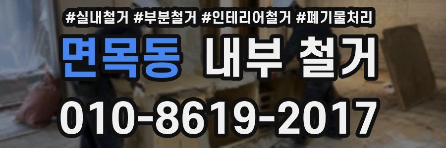 면목동 내부 철거