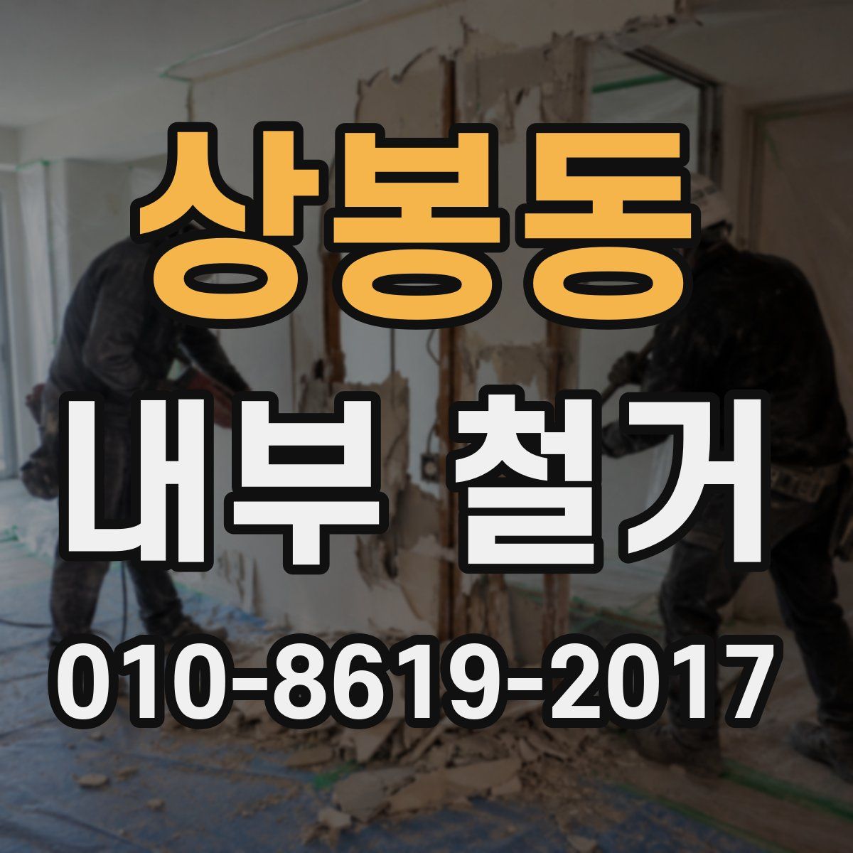 상봉동 내부 철거
