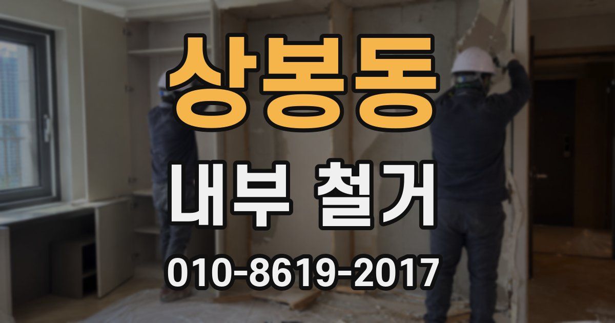 상봉동 내부 철거