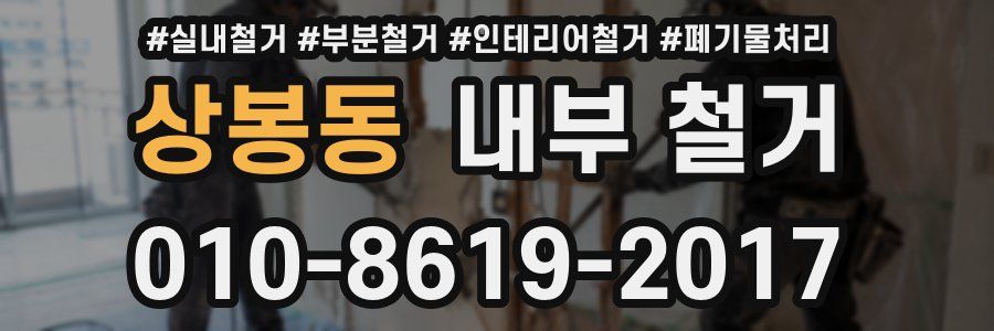 상봉동 내부 철거