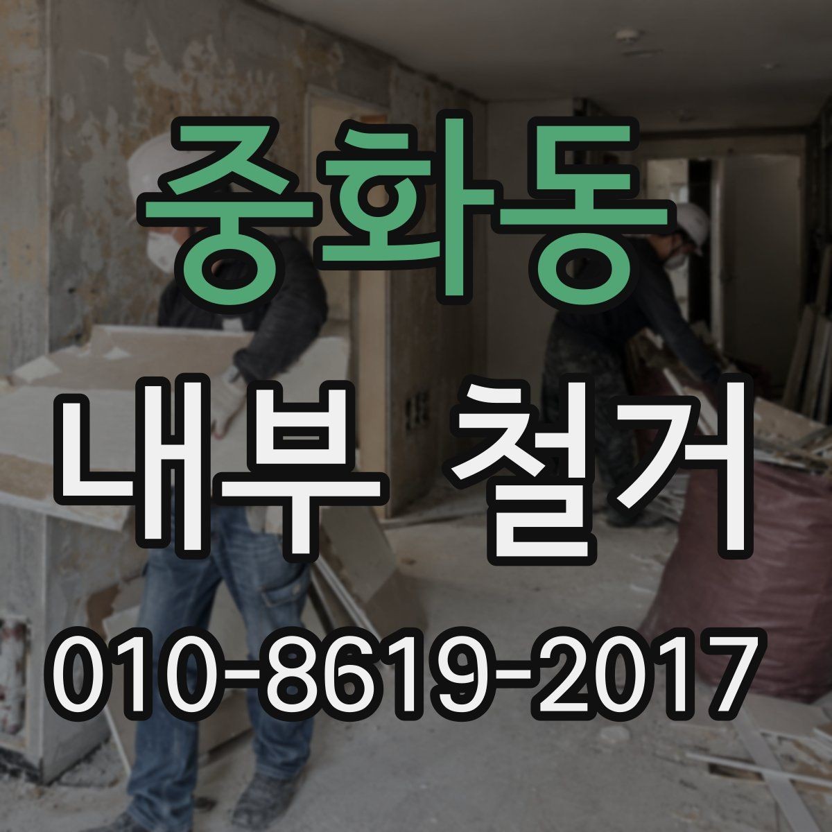 중화동 내부 철거 계약 전 반드시 챙길 조건
