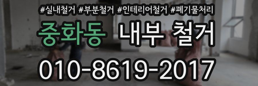 중화동 내부 철거