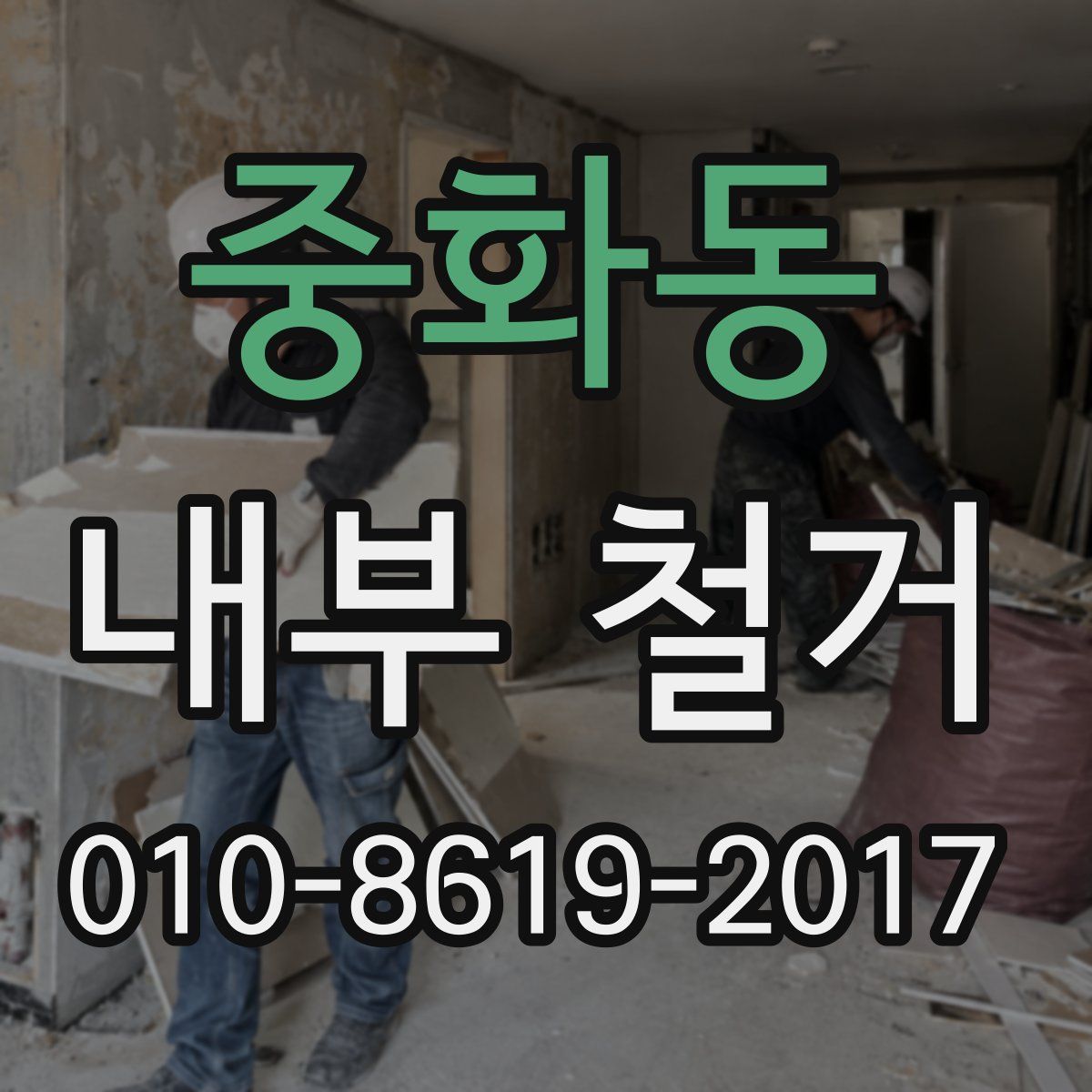 중화동 내부 철거